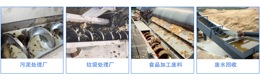 無軸螺旋輸送機行業(yè)應(yīng)用